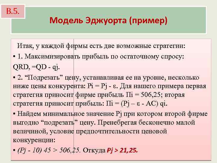 В. 5. Модель Эджуорта (пример) Итак, у каждой фирмы есть две возможные стратегии: •