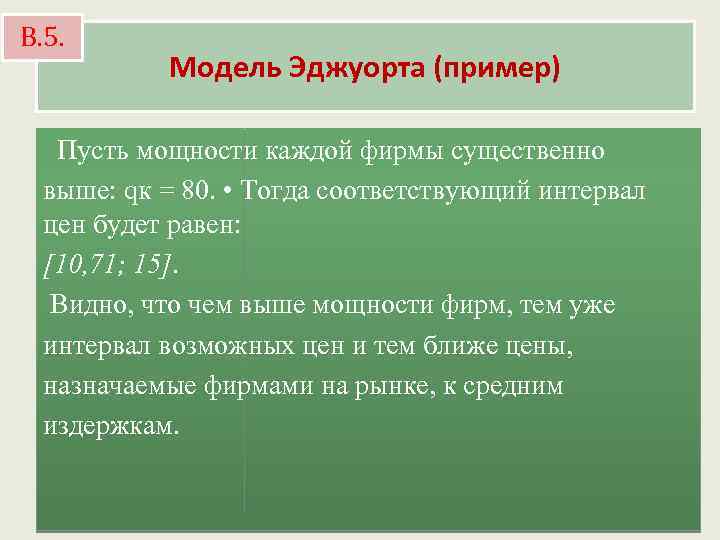 В. 5. Модель Эджуорта (пример) Пусть мощности каждой фирмы существенно выше: qк = 80.