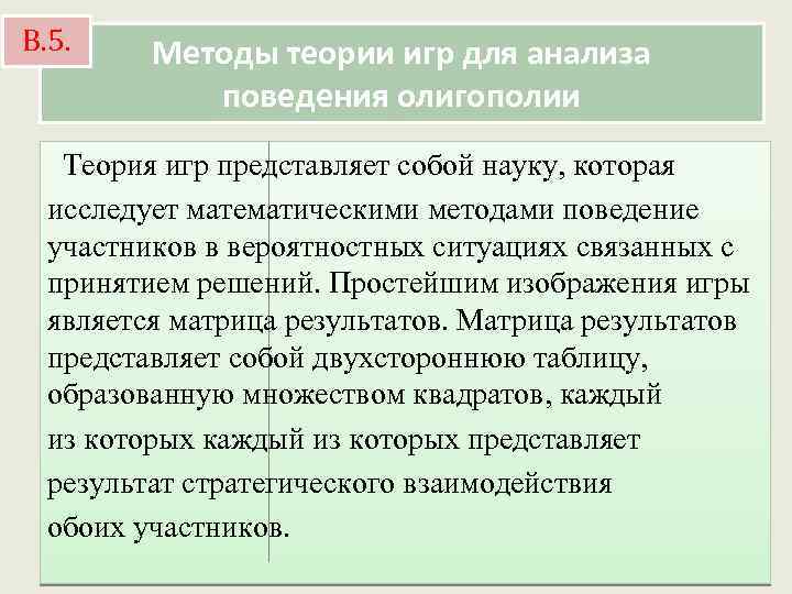 В. 5. Методы теории игр для анализа поведения олигополии Теория игр представляет собой науку,