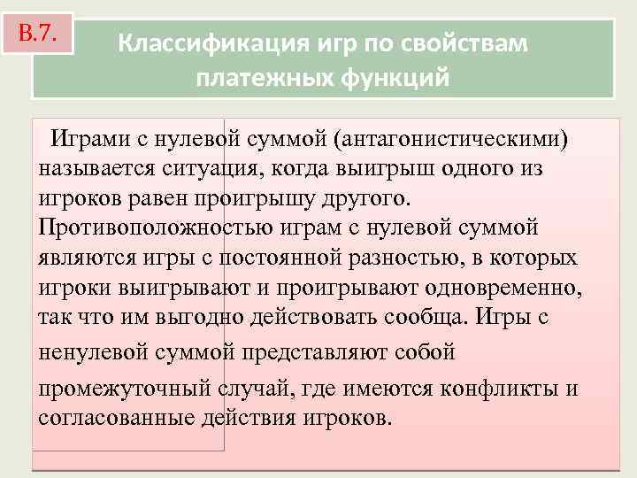 В. 7. Классификация игр по свойствам платежных функций Играми с нулевой суммой (антагонистическими) называется