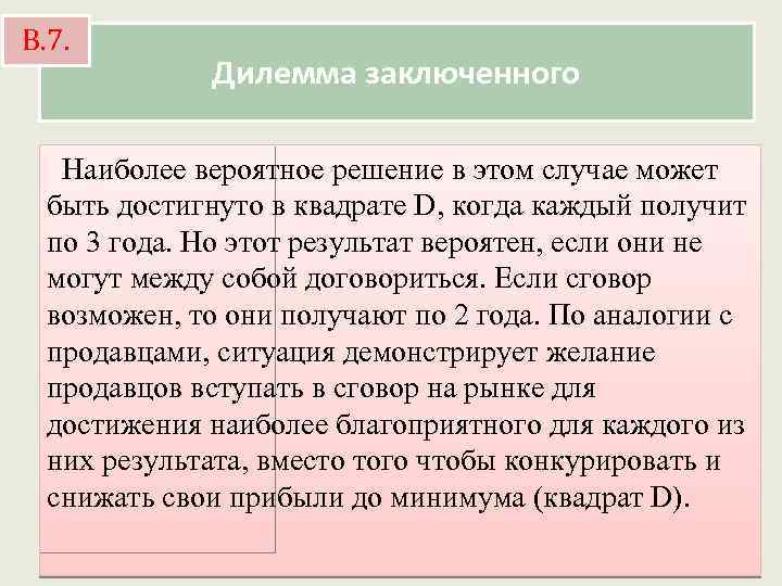 В. 7. Дилемма заключенного Наиболее вероятное решение в этом случае может быть достигнуто в