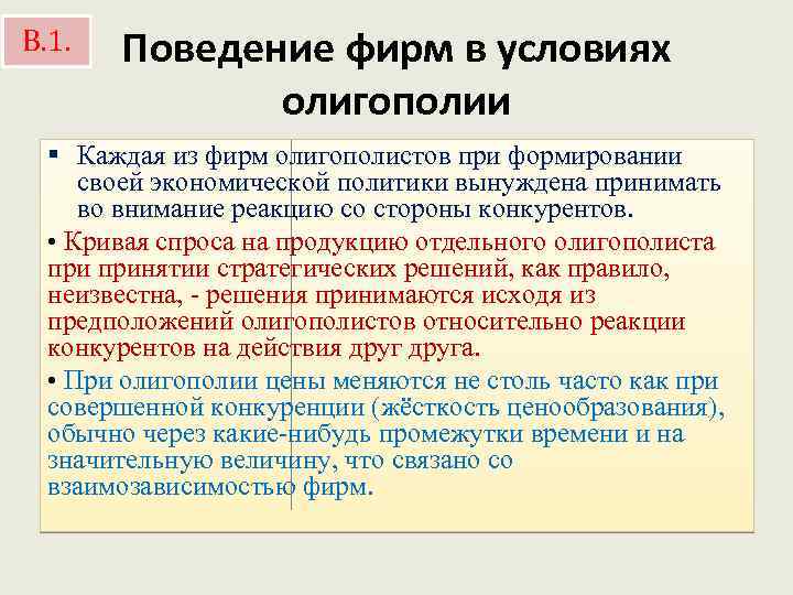 В. 1. Поведение фирм в условиях олигополии § Каждая из фирм олигополистов при формировании