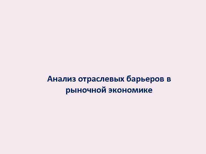 Анализ отраслевых барьеров в рыночной экономике 