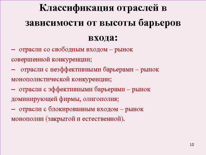 Классификация отраслей в зависимости от высоты барьеров входа: – отрасли со свободным входом –