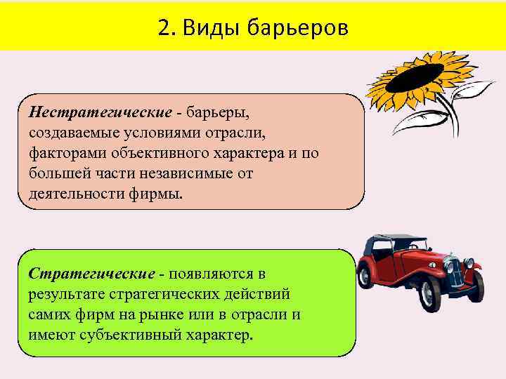 2. Виды барьеров Нестратегические - барьеры, создаваемые условиями отрасли, факторами объективного характера и по