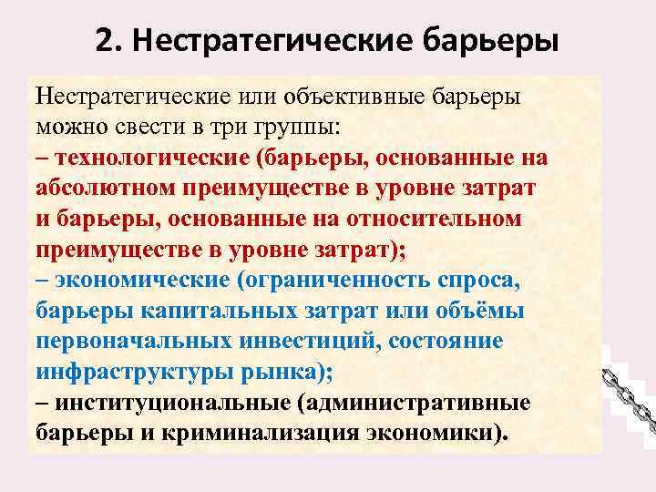 2. Нестратегические барьеры Нестратегические или объективные барьеры можно свести в три группы: – технологические