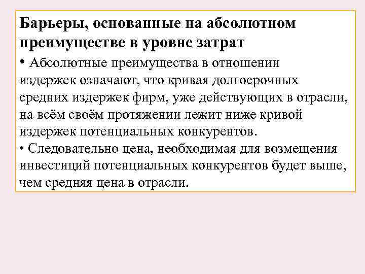 Барьеры, основанные на абсолютном преимуществе в уровне затрат • Абсолютные преимущества в отношении издержек