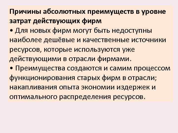 В отрасли действует. Абсолютное преимущество в издержках. Причины абсолютного преимущества. Источники абсолютных преимуществ. Факторы абсолютного преимущества.