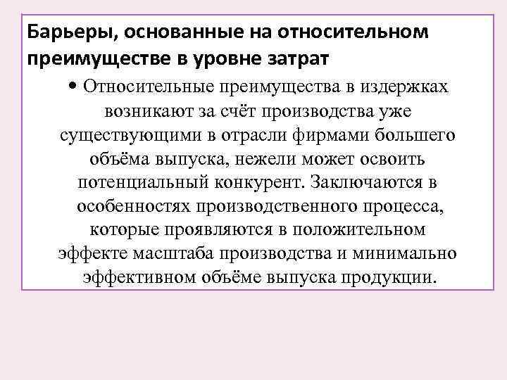 Барьеры, основанные на относительном преимуществе в уровне затрат • Относительные преимущества в издержках возникают