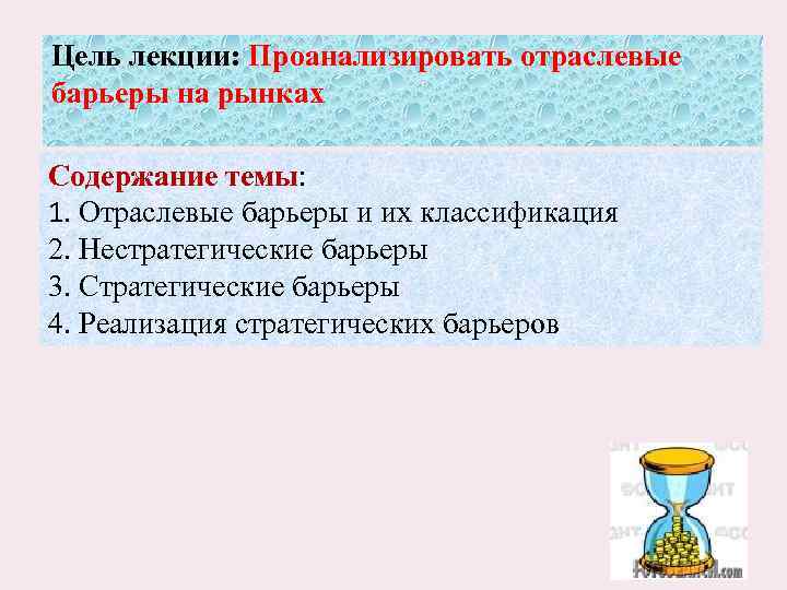 Цель лекции: Проанализировать отраслевые барьеры на рынках Содержание темы: 1. Отраслевые барьеры и их