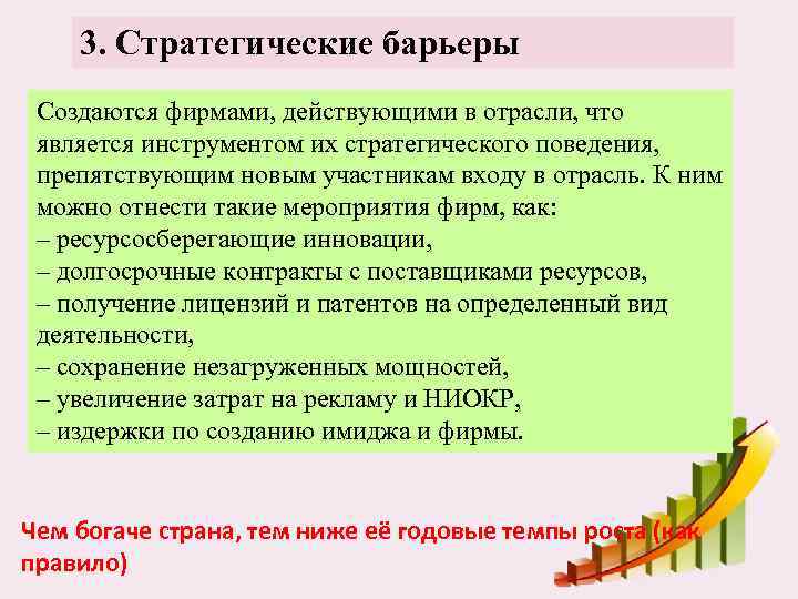 3. Стратегические барьеры Создаются фирмами, действующими в отрасли, что является инструментом их стратегического поведения,