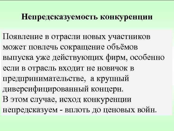 Непредсказуемость конкуренции Появление в отрасли новых участников P P может повлечь сокращение объёмов выпуска