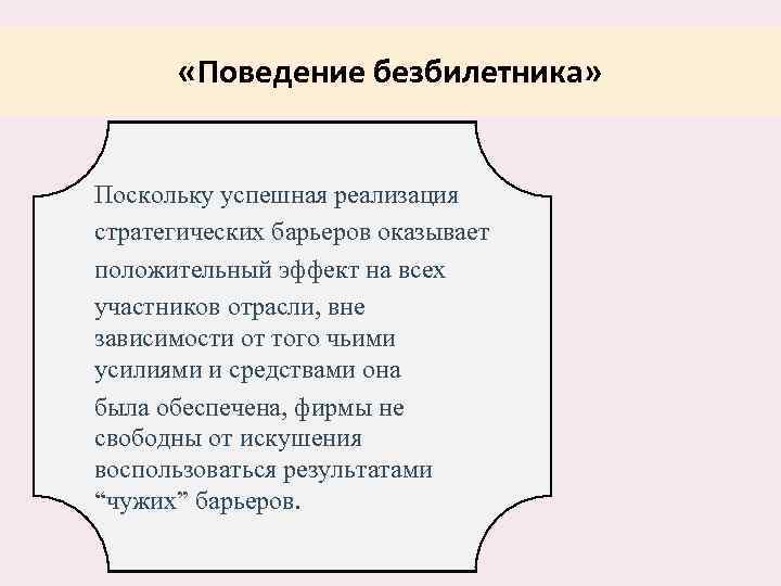  «Поведение безбилетника» Поскольку успешная реализация стратегических барьеров оказывает положительный эффект на всех участников