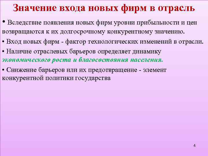 Значение входа новых фирм в отрасль • Вследствие появления новых фирм уровни прибыльности и