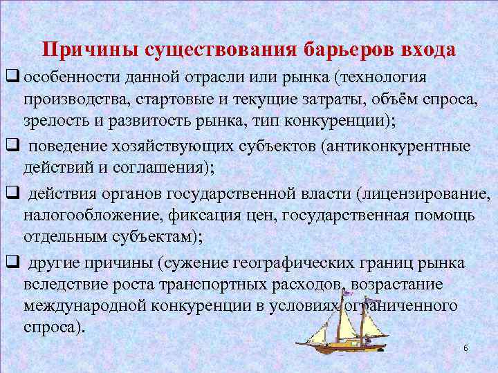 Причины существования барьеров входа q особенности данной отрасли или рынка (технология производства, стартовые и