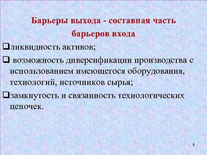 Барьеры выхода - составная часть барьеров входа qликвидность активов; q возможность диверсификации производства с