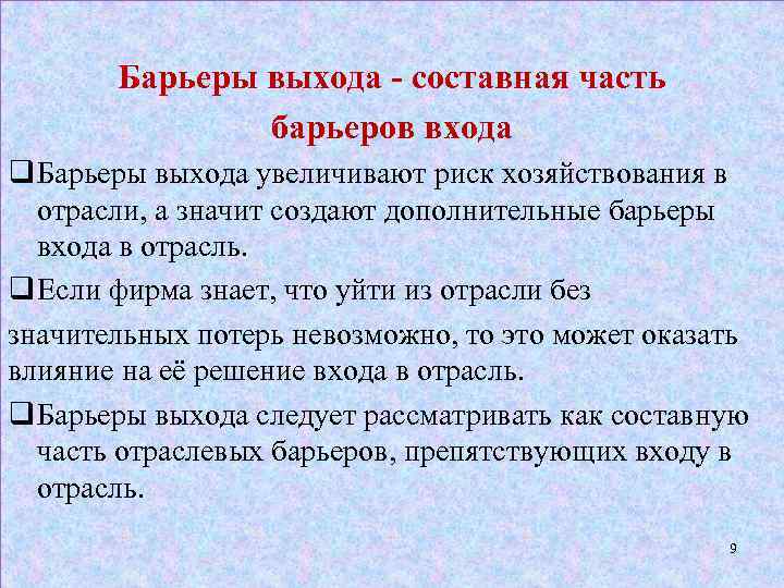 Барьеры выхода - составная часть барьеров входа q Барьеры выхода увеличивают риск хозяйствования в