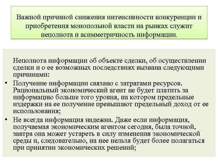 Важной причиной снижения интенсивности конкуренции и приобретения монопольной власти на рынках служит неполнота и