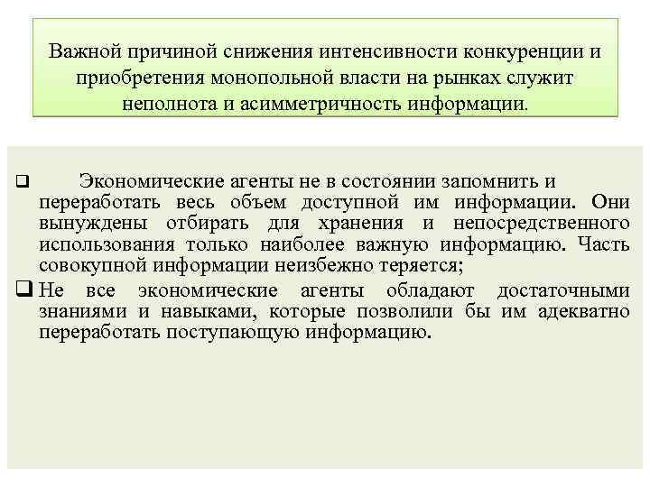 Важной причиной снижения интенсивности конкуренции и приобретения монопольной власти на рынках служит неполнота и