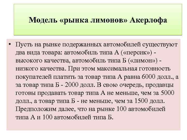 Модель «рынка лимонов» Акерлофа • Пусть на рынке подержанных автомобилей существуют два вида товара: