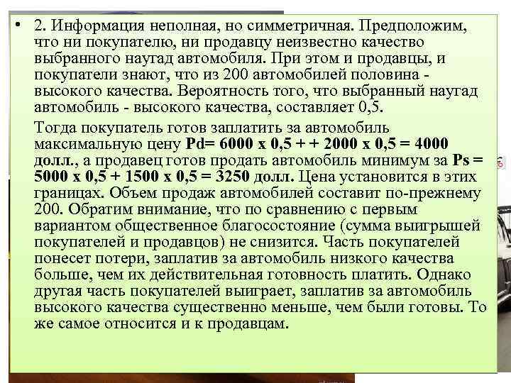  • 2. Информация неполная, но симметричная. Предположим, что ни покупателю, ни продавцу неизвестно
