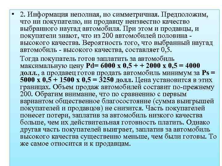  • 2. Информация неполная, но симметричная. Предположим, что ни покупателю, ни продавцу неизвестно