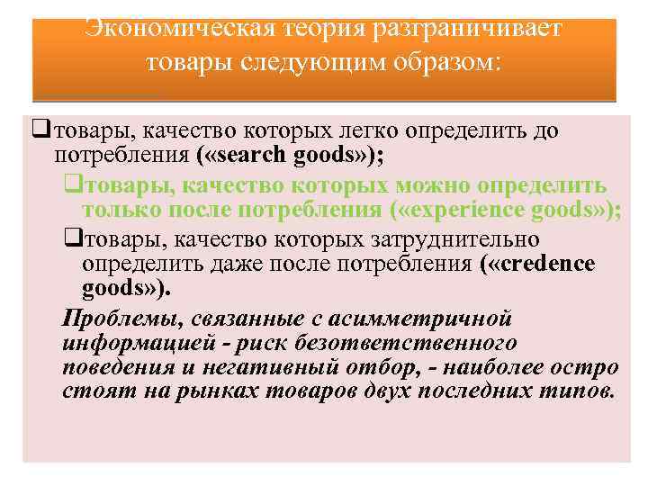 Экономическая теория разграничивает товары следующим образом: q товары, качество которых легко определить до потребления