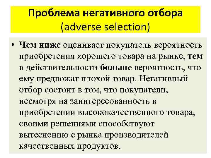 Проблема негативного отбора (adverse selection) • Чем ниже оценивает покупатель вероятность приобретения хорошего товара