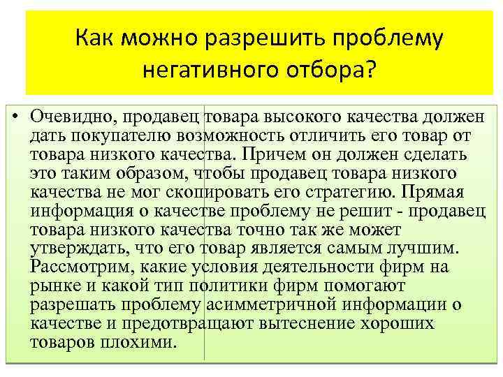 Как можно разрешить проблему негативного отбора? • Очевидно, продавец товара высокого качества должен дать