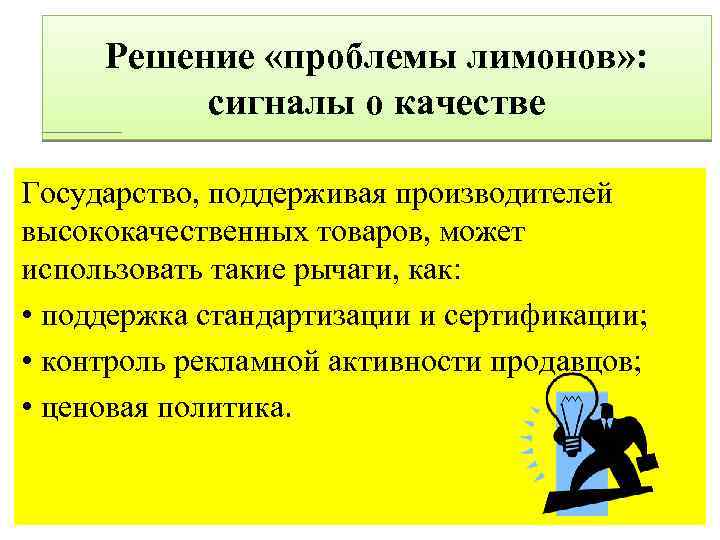 Решение «проблемы лимонов» : сигналы о качестве Государство, поддерживая производителей высококачественных товаров, может использовать