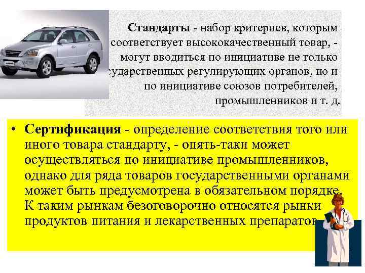 Стандарты - набор критериев, которым соответствует высококачественный товар, - могут вводиться по инициативе не
