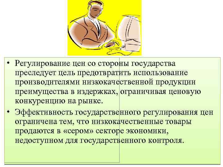  • Регулирование цен со стороны государства преследует цель предотвратить использование производителями низкокачественной продукции