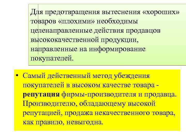 Для предотвращения вытеснения «хороших» товаров «плохими» необходимы целенаправленные действия продавцов высококачественной продукции, направленные на
