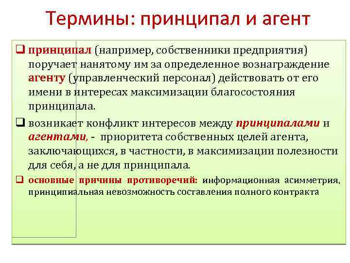 Термины: принципал и агент q принципал (например, собственники предприятия) принципал поручает нанятому им за