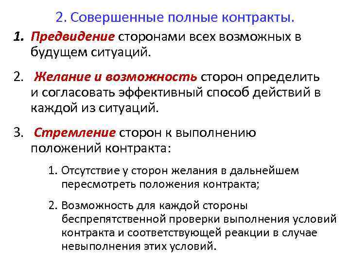 2. Совершенные полные контракты. 1. Предвидение сторонами всех возможных в будущем ситуаций. 2. Желание