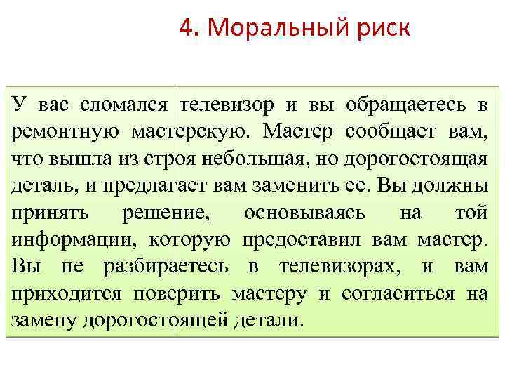 4. Моральный риск У вас сломался телевизор и вы обращаетесь в ремонтную мастерскую. Мастер