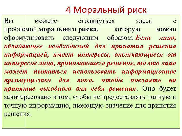 4 Моральный риск Вы можете столкнуться здесь с проблемой морального риска, которую можно сформулировать