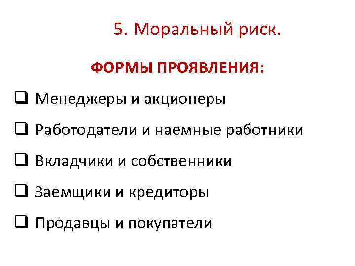 5. Моральный риск. ФОРМЫ ПРОЯВЛЕНИЯ: q Менеджеры и акционеры q Работодатели и наемные работники