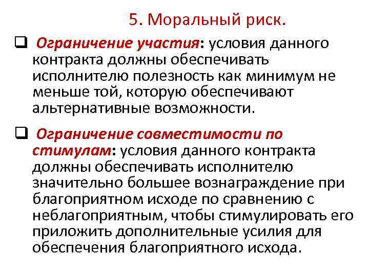 5. Моральный риск. q Ограничение участия: условия данного контракта должны обеспечивать исполнителю полезность как