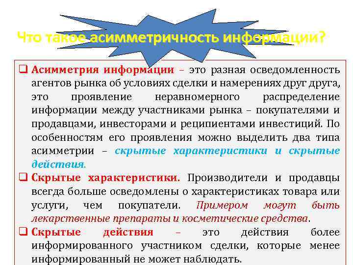 Что такое асимметричность информации? q Асимметрия информации – это разная осведомленность агентов рынка об