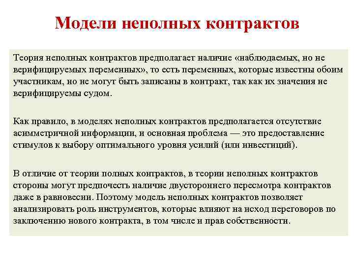 Модели неполных контрактов Теория неполных контрактов предполагает наличие «наблюдаемых, но не верифицируемых переменных» ,