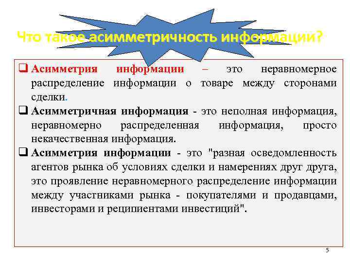 Что такое асимметричность информации? q Асимметрия информации – это неравномерное распределение информации о товаре