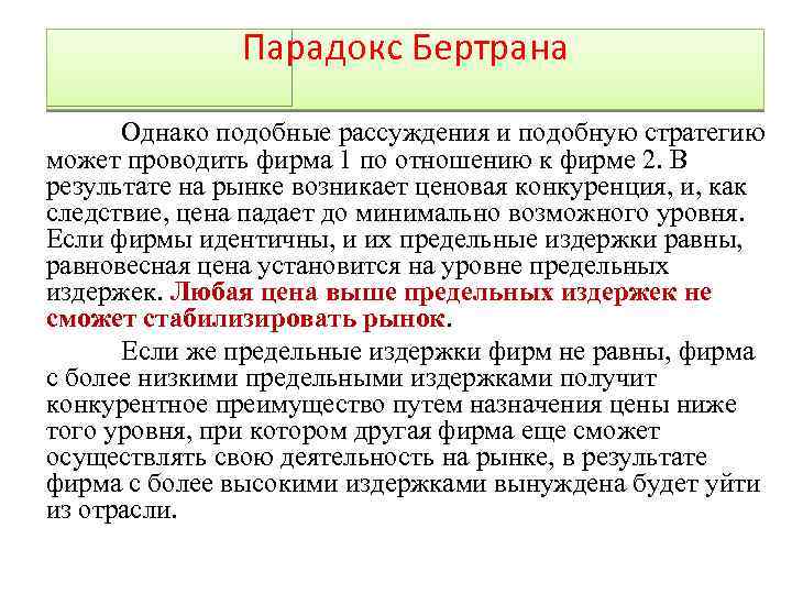 Парадокс Бертрана Однако подобные рассуждения и подобную стратегию может проводить фирма 1 по отношению