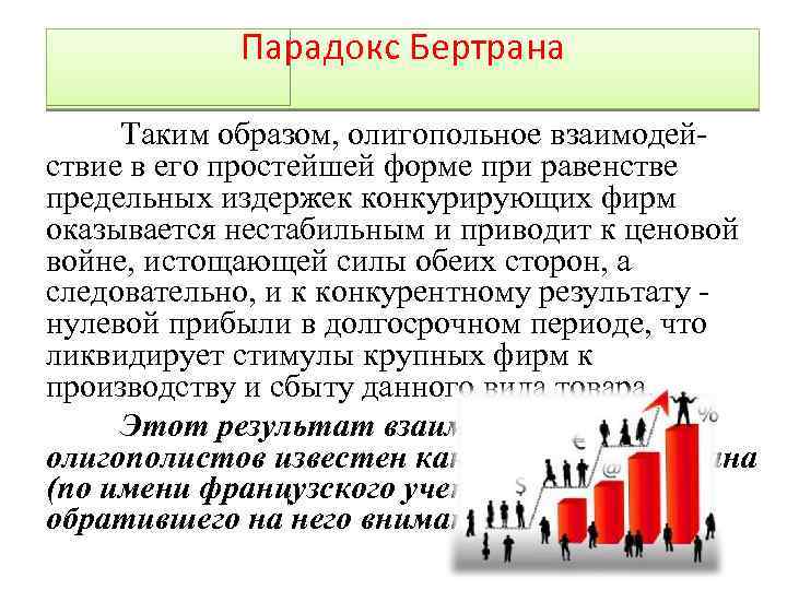 Парадокс Бертрана Таким образом, олигопольное взаимодействие в его простейшей форме при равенстве предельных издержек