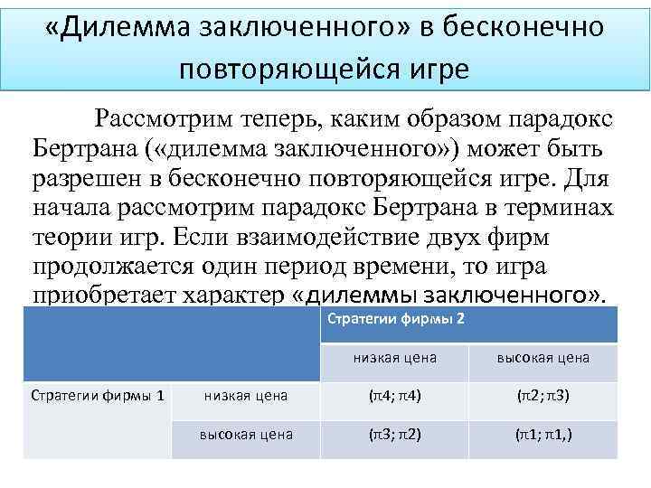  «Дилемма заключенного» в бесконечно повторяющейся игре Рассмотрим теперь, каким образом парадокс Бертрана (