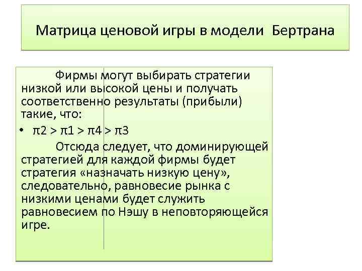 Матрица ценовой игры в модели Бертрана Фирмы могут выбирать стратегии низкой или высокой цены