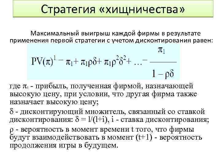 Стратегия «хищничества» Максимальный выигрыш каждой фирмы в результате применения первой стратегии с учетом дисконтирования