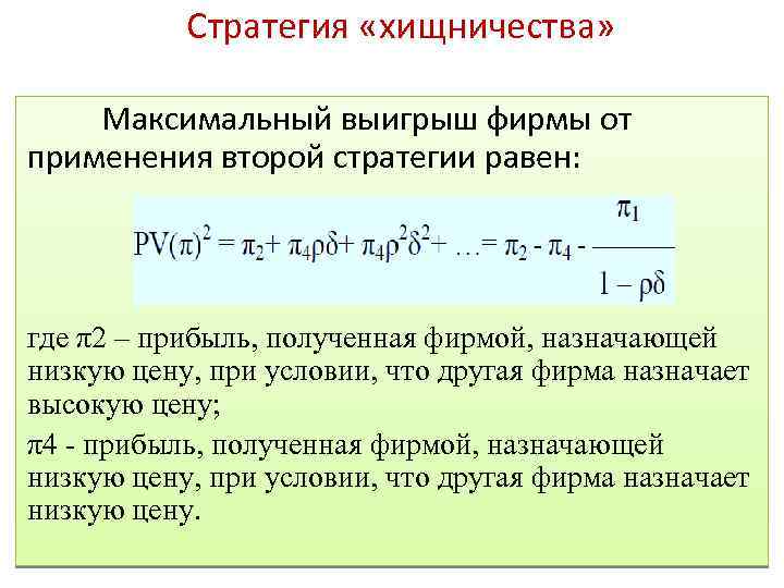 Стратегия «хищничества» Максимальный выигрыш фирмы от применения второй стратегии равен: где π2 – прибыль,