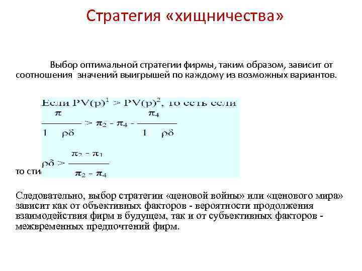 Стратегия «хищничества» Выбор оптимальной стратегии фирмы, таким образом, зависит от соотношения значений выигрышей по