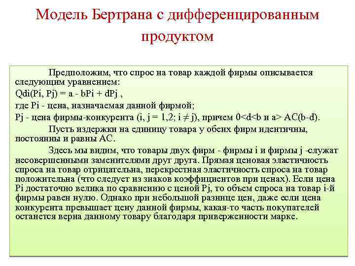 Модель Бертрана с дифференцированным продуктом Предположим, что спрос на товар каждой фирмы описывается следующим